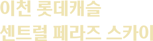 로고_이천 롯데캐슬